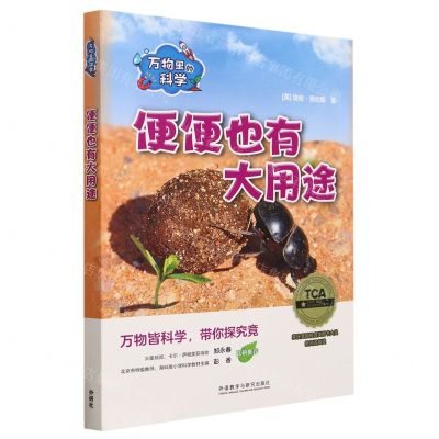 [N]便便也有大用途(共6册)(汉文英文)/万物里的科学-9787521345070