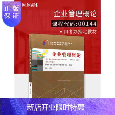 惠典正版朗朗图书2020年自考教材全新正版001440144企业管理概论2018年版闫笑非主编中国