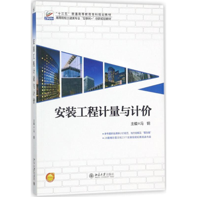 正版新书]安装工程计量与计价冯钢9787301292006