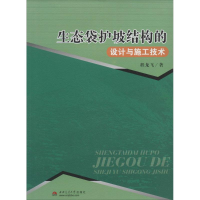 [M]生态袋护坡结构的设计与施工技术-9787564331689