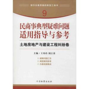 正版新书]民商事典型疑难问题适用指导与参考 土地房地产与建设