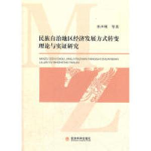 正版新书]民族自治地区经济发展方式转变理论与实证研究李声明