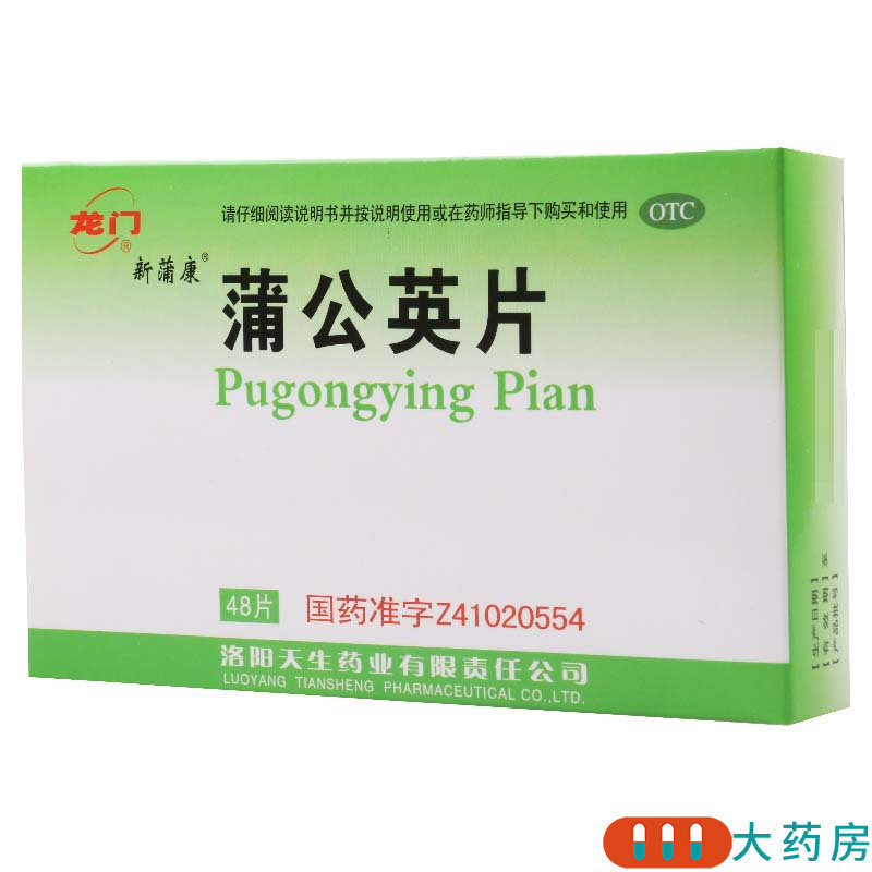 [5盒]龙门 蒲公英片 0.3g*48片/盒*5盒清热解毒用于咽喉肿痛(急性扁桃体炎)疮疖