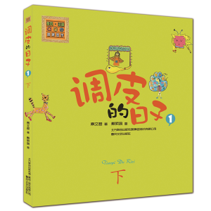 [M]调皮的日子-9787531344551