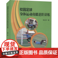 校园足球身体运动功能进阶训练 陈亚中 著 文化理论文教 正版图书籍 北京体育大学出版社
