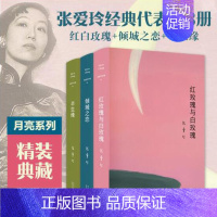 [3册]红玫瑰与白玫瑰+倾城之恋+半生缘 [正版]张爱玲作品全集单本任选 长篇小说代表作 倾城之恋红玫瑰与白玫瑰半生缘小