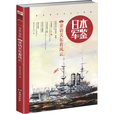 醉染图书日本军鉴 006 亲访关东看风云9787516815632