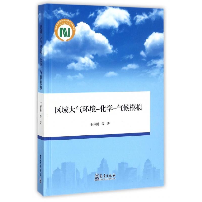 正版新书]区域大气环境-化学-气候模拟(精)王体健//李树//庄炳亮