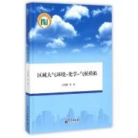 正版新书]区域大气环境-化学-气候模拟(精)王体健//李树//庄炳亮