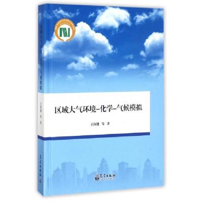 正版新书]区域大气环境-化学-气候模拟(精)王体健//李树//庄炳亮