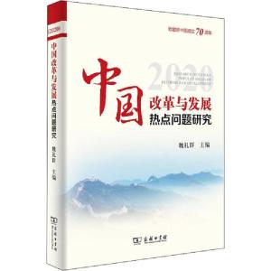 正版新书]中国改革与发展热点问题研究 2020魏礼群9787100180412