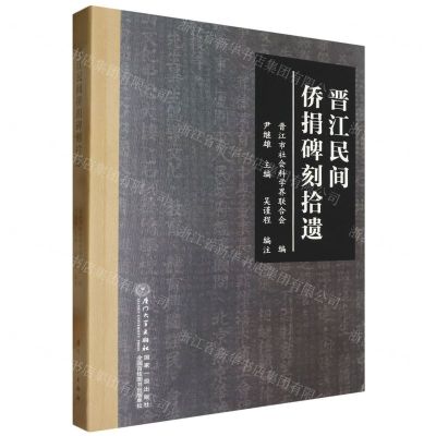 [N]晋江民间侨捐碑刻拾遗-9787561593509
