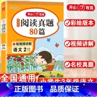 小学二年级 [正版]小学生阅读真题80篇二年级上下册通用人教版每日一读一练专项训练书随堂练习册解题技巧天天练课外阅读理解