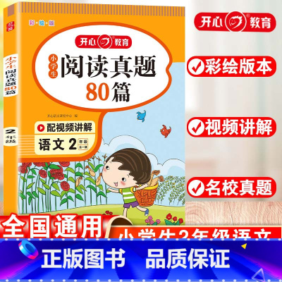 小学二年级 [正版]小学生阅读真题80篇二年级上下册通用人教版每日一读一练专项训练书随堂练习册解题技巧天天练课外阅读理解