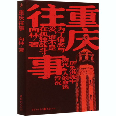 醉染图书重庆往事9787229150129