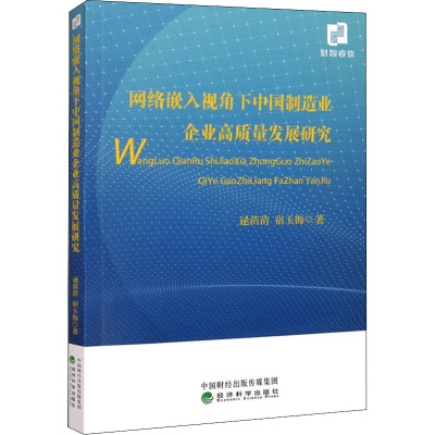 网络嵌入视角下中国制造业企业高质量发展研究