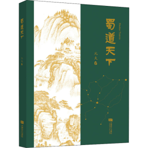 [M]蜀道天下-9787546429861