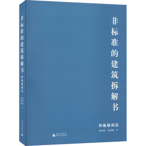 [M]非标准的建筑拆解书 妙趣脑洞篇-9787559835765