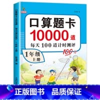 口算题卡一年级上册 小学一年级 [正版]一年级上册口算题卡10000道天天练 人教版数学强化训练口算题卡 小学生1年级思