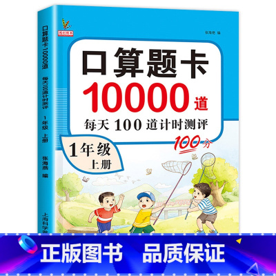 口算题卡一年级上册 小学一年级 [正版]一年级上册口算题卡10000道天天练 人教版数学强化训练口算题卡 小学生1年级思