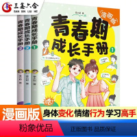 [正版]三鑫六合青春期男孩女孩成长手册漫画版家庭教育书籍身体变化送给儿子的私房书正面管教女孩心理学叛逆期情绪教育父母的