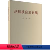 [正版]论科技自立自强 2023新版 普及本 中央文献出版社科技创新工作新时代论述摘编学习 关于科技自立自强的重要文