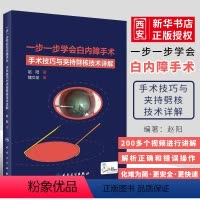 [正版]一步一步学会白内障手术 人民卫生出版社 眼视光验光眼科手术学同仁手册眼底病学 超声乳化视网膜角膜图谱 临床眼病