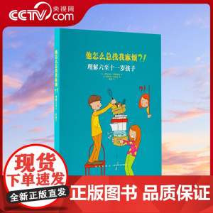 [央视网]他怎么总找我麻烦 理解六至十一岁孩子 家长必读教育孩子书籍 儿童行为心理学家庭教育书籍 育儿百科全书 幼儿教育