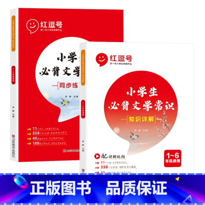 知识详解+同步练习 小学通用 [正版]红逗号小学生必背文学常识注音版一二三四五六年级语文基础知识大全人教版中国古现代文学