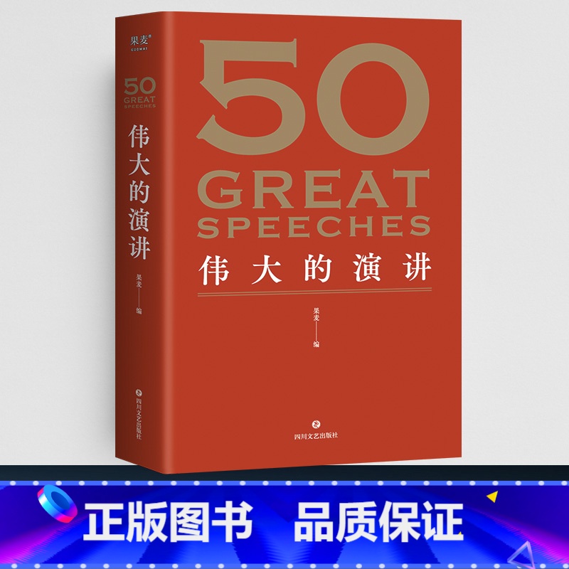 [正版]50 伟大的演讲 名家名作典藏版 红色封面新版 50篇影响人类历史的经典演讲 50个改变世界的伟大瞬间 现当代