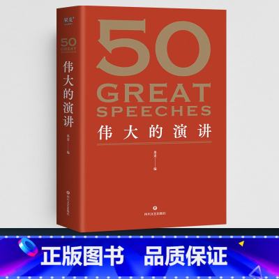 [正版]50 伟大的演讲 名家名作典藏版 红色封面新版 50篇影响人类历史的经典演讲 50个改变世界的伟大瞬间 现当代