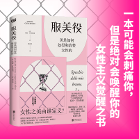 正版新书]服美役 美是如何奴役和消费女性的(意)毛拉·甘奇塔诺97