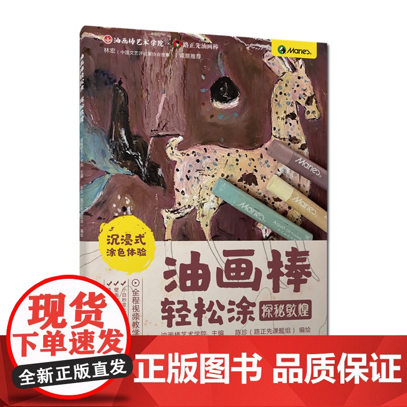 油画棒轻松涂 探秘敦煌 敦煌壁画线描 小白秒变大神的超解压涂色书 沉浸式涂色体验 用油画棒感受大美敦煌 精选14幅经典