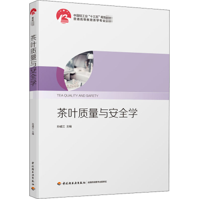 醉染图书茶叶质量与安全学9787518427673