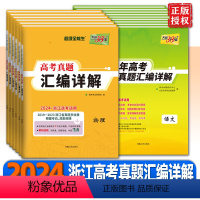 3本 物理+化学+生物 2024版5年真题卷[新高考版] [正版]浙江2024版新高考浙江省选考版五年高考真题汇编详解