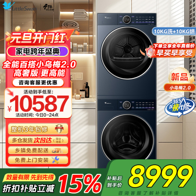 小天鹅小乌梅2.0高奢版10KG洗烘套装纯平全嵌微净泡双净除毛 智能投放 国际羊毛绿标TG10DE60+TH10VE60