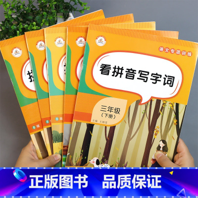 [单本]看拼音写字词训练 一年级上 [正版]看拼音写词语1-6年级 一年级下册语文专项训练二年级下看汉字写拼音三年级给生