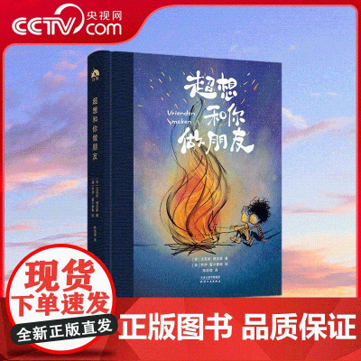[央视网]超想和你做朋友 对友谊的神诠释 友情上的戳心窝子礼物 漫画绘本 一个关于寻找和创造的故事 WJ