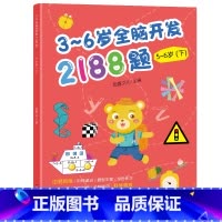 幼儿园全脑开发单本5-6岁 下 [正版]3-6岁幼儿全脑开发思维训练2188题 幼儿园书籍全套3到4-5-6岁 儿童潜能