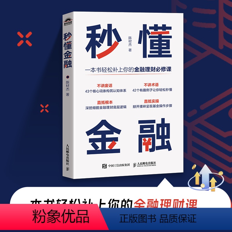 秒懂金融 一本书轻松补上你的金融理财课 深挖细掘金融投资理财底层逻辑 体系化金融认知体系 生活中常用金融 [正版]秒懂金