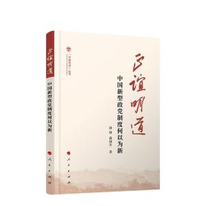 正版新书]正谊明道徐锋高国升9787010228594