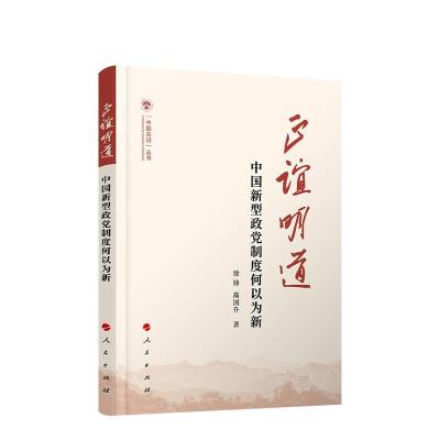 正版新书]正谊明道徐锋高国升9787010228594