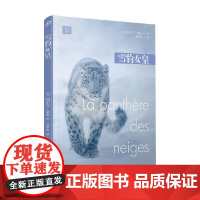 远行译丛 雪豹女皇 西尔万•泰松 著 文学