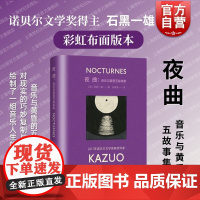 夜曲 音乐与黄昏五故事集 克拉拉与太阳作者石黑一雄作品诺贝尔文学奖得主彩虹布面系列上海译文出版社外国小说正版图书籍