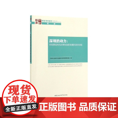 深圳的动力--供给侧结构性改革和创新发展的深圳经验/国家