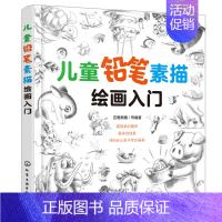 [正版]儿童铅笔素描绘画入门 少儿铅笔素描绘画启蒙 儿童素描教程 幼儿素描基础教程书 图书铅笔素描绘画技巧 素描基础知识