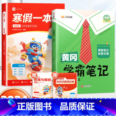 寒假一本通[北师版]+学霸笔记语文下册 小学二年级 [正版]乐读寒假一本通预复习小学一年级二年级寒假衔接作业三四五六年级