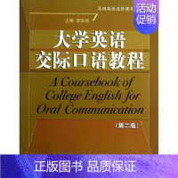 [正版]文轩大学英语交际口语教程 第2版李争鸣 编 书籍 书店 中国人民大学出版社