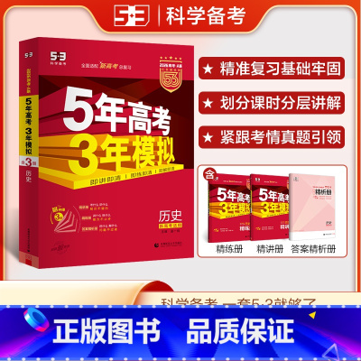 历史 全国通用 [正版]2026新高考选考适用 五三A版五年高考三年模拟高考历史 5年高考3年模拟历史高二高三一轮总复习