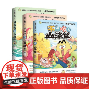 不白吃话山海经1+2+3 套装3册 我是不白吃 著 漫画